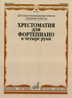Хрестоматия для фортепиано средние классы ДМШ в четыре руки