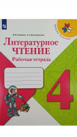 Лит чтение Климанова 4кл ФГОС р/т просвещение 2020-2022гг обновлена обложка
