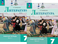 Литература Коровина 7кл ФП 2022 р/т 1-2ком 2023-2024гг