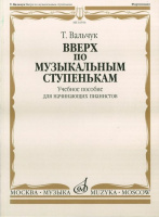Вверх по музыкальным ступенькам учебное пособие для начинающих пианистов