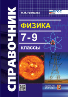 Справочник Физика 7-9кл ФГОС