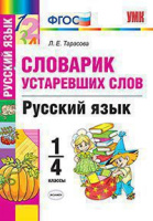 Словарик русский язык 1-4кл Устаревшие слова ФГОС белый