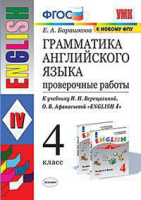 Английский язык Верещагина 4кл ФГОС грамматика проверочные работы