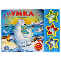 Музыкальная книжка Умка 3 кнопки 3 песенки фразы Союзмультфильм