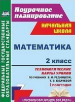Мат Рудницкая 2кл ФГОС технологические карты I полугодие