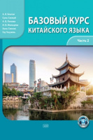 Базовый курс китайского языка Часть 2