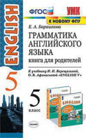 Анг яз Верещагина 5кл ФГОС грамматика книга для родителей