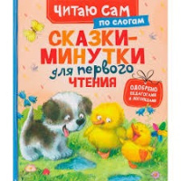 Сказки-минутки для первого чтения по слогам