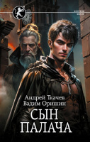 Ткачев Сын палача (Фэнтези-магия)