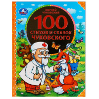 100 Стихов и сказок Чуковского