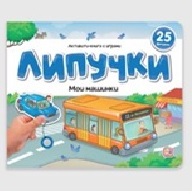 Картонка Липучки Мои машинки