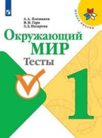 ОКМ Плешаков 1кл ФГОС тесты 2020-2022гг просвещение обновлена обложка