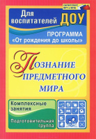 Познание предметного мира Комплексные занятия (от 6 до 7 лет) Подготовительная группа ФГОС