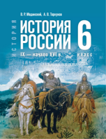 Ист Рос Мединский 6кл с IХ до начала XVI ФП 2024г госучебник