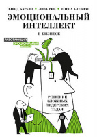 Карузо Эмоциональный интеллект в бизнесе