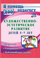 Художественно-эстетическое развитие детей 5-7 лет Программа, планирование, интегрированные занятия Ф
