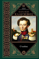 Клаузевиц О войне. Избранное Библиотека военной и исторической литературы