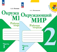 Окружающий мир Плешаков 2кл ФП 2022 р/т 1-2 ком Просвещение 2024-2025гг