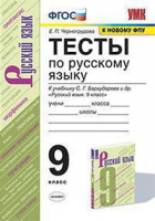 Рус яз Бархударов 9кл ФГОС тесты