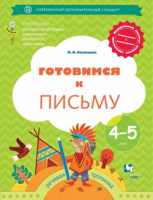 Готовимся к письму рабочая тетрадь для детей 4-5 лет просвещение 2021-2022гг