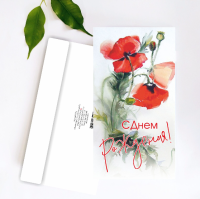 Конверт классический С днем рождения! (маки) АК 20