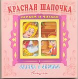 Панорамка Сказка в окошке Красная шапочка