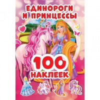 100 наклеек Единороги и принцессы малый формат
