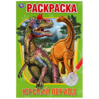 Раскраска первая А5 Юрский пероид