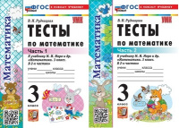 Математика Моро 3кл ФП 2022 Тесты 1-2 ком (новый к новому учебнику)