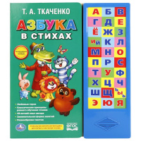 Азбука в стихах Союзмультфильм Ткаченко 30 звуковых кнопок