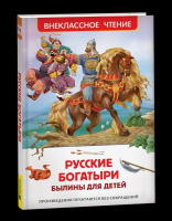 Внеклассное чтение Русские богатыри. Былины для детей