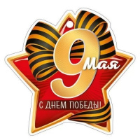 Открытка мини 9 Мая! С Днем Победы! 66.289.00