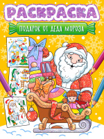 Раскраска нг Подарок от деда мороза