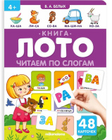 Книга-лото Читаем по слогам