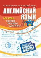 Справочник на каждый день Английский язык