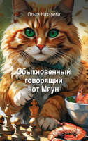 Назарова Обыкновенный говорящий кот Мяун