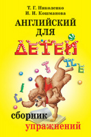 Анг яз Скультэ Для детей Сборник упражнений