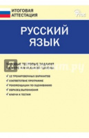 Итоговая аттестация Русский язык типовые тестовые задания за курс начальной школы
