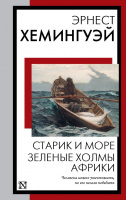Хемингуэй Старик и море. Зеленые холмы Африки (книга на все времена)