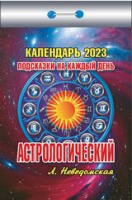 Календарь 2023 отрывной Астрологический Подсказки на каждый день ОКК-223