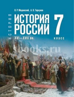 Ист Рос Мединский 7кл ХVI-ХVIIвв ФП 2024 госучебник