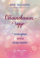 Кирьянова ОБЫКНОВЕННОЕ ЧУДО истории которые исцеляют