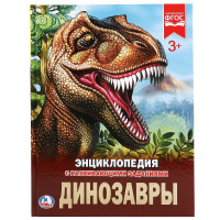 Энц с развивающими заданиями Динозавры ФГОС