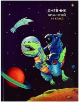 Дневник 1-4 Космонавт на динозавре тв 60131