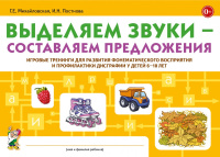Выделяем звуки – составляем предложения. Игровые тренинги для детей 6–10 лет