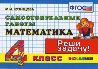 Мат самостоятельные работы 4кл ФГОС реши задачу малая