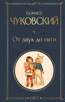 Чуковский От двух до пяти Всемирная литература