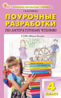 Лит чтение Климанова 4кл ФП 2022 Поурочные разработки