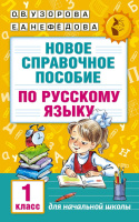 Новое справочное пособие по русскому языку 1 класс
