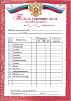 Табель Успеваемости (средняя школа) 3000626
